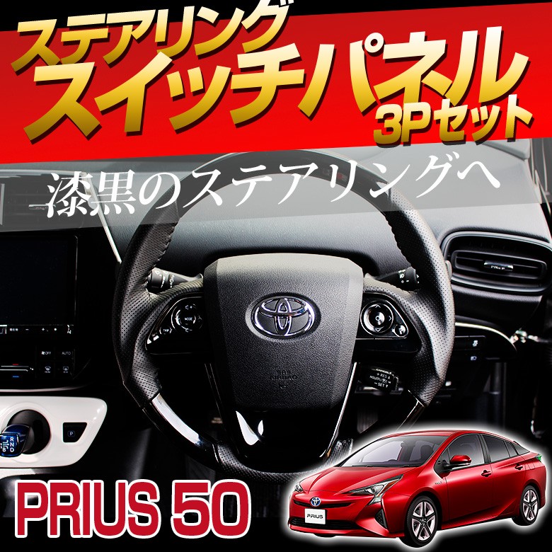 シェアスタイル プリウス 50系 前期 のみ ステアリングスイッチパネル