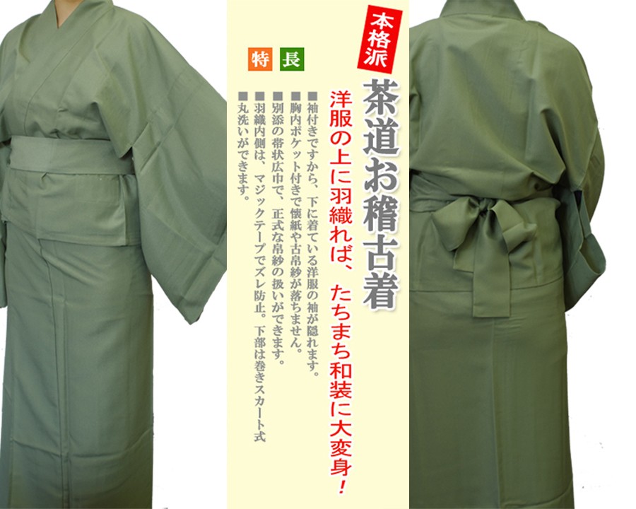 茶道 / お稽古着 二部式 和装 茶道おけいこ着 (全4色) ※ベージュ