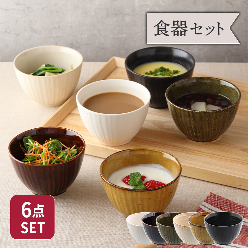 送料無料 和のスモールボウル12個セット（6色各2個） おしゃれ ボウル