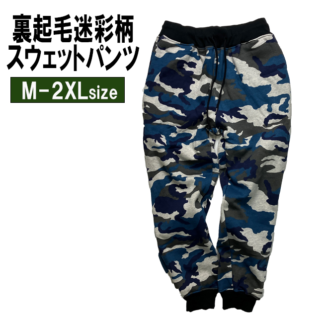 迷彩柄 スウェットパンツ メンズ 大きいサイズ 迷彩 カモフラ柄