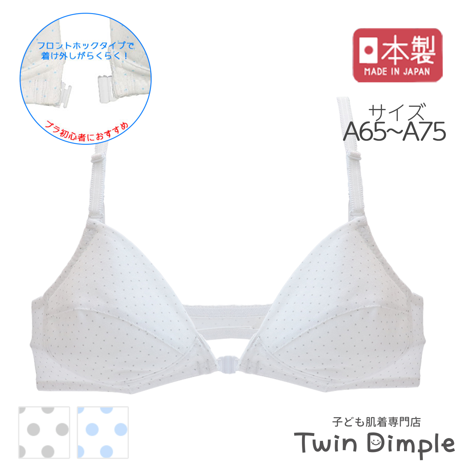 Twin Dimple ジュニアブラ 肌着 女の子 日本製 フロントホック