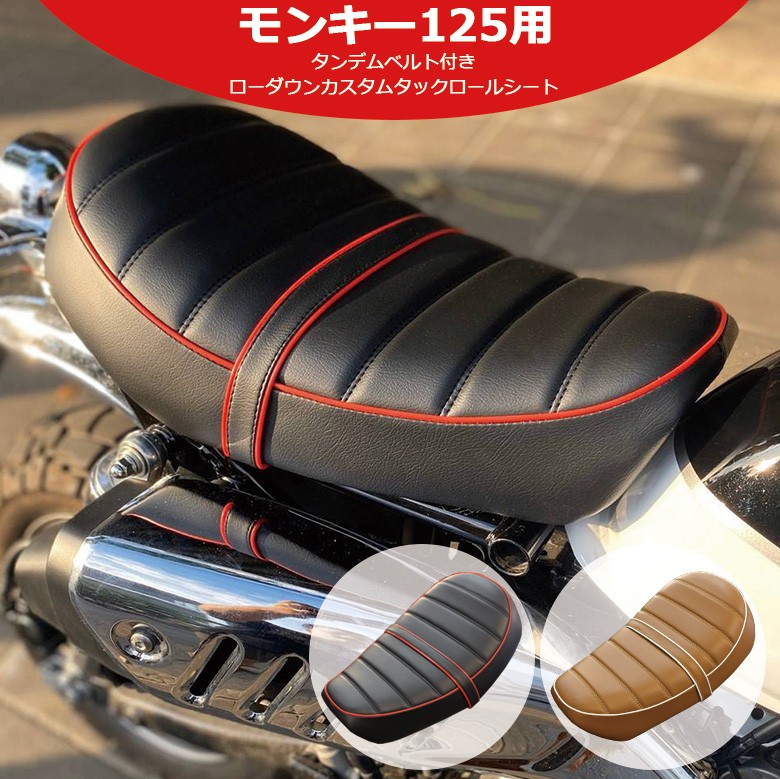 ローダウン シート モンキー125用 (2色) タンデムベルト付き カスタム