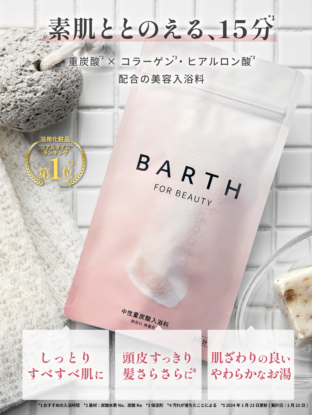 BARTH（バース） 中性重炭酸入浴料 BEAUTY 90錠 公式店 | 入浴剤 保湿