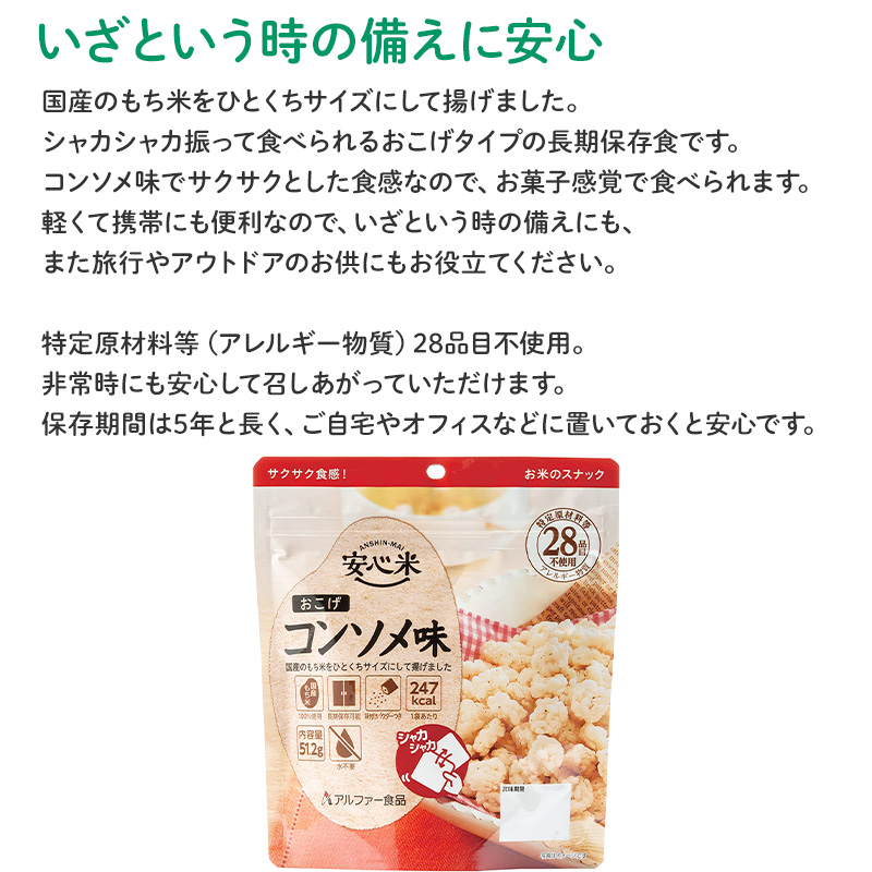 アルファー食品 防災食 非常食 アルファ米 1個 安心米 おこげ コンソメ