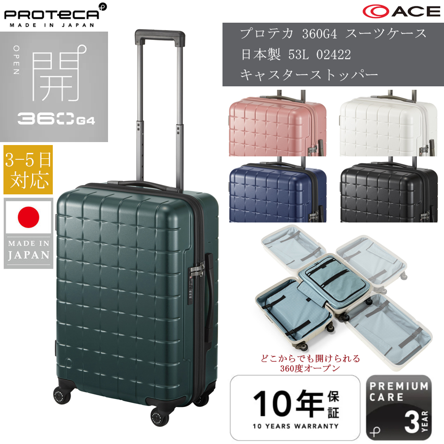 PROTECA／プロテカ 360G4 スーツケース 日本製 53L 02422」の人気商品