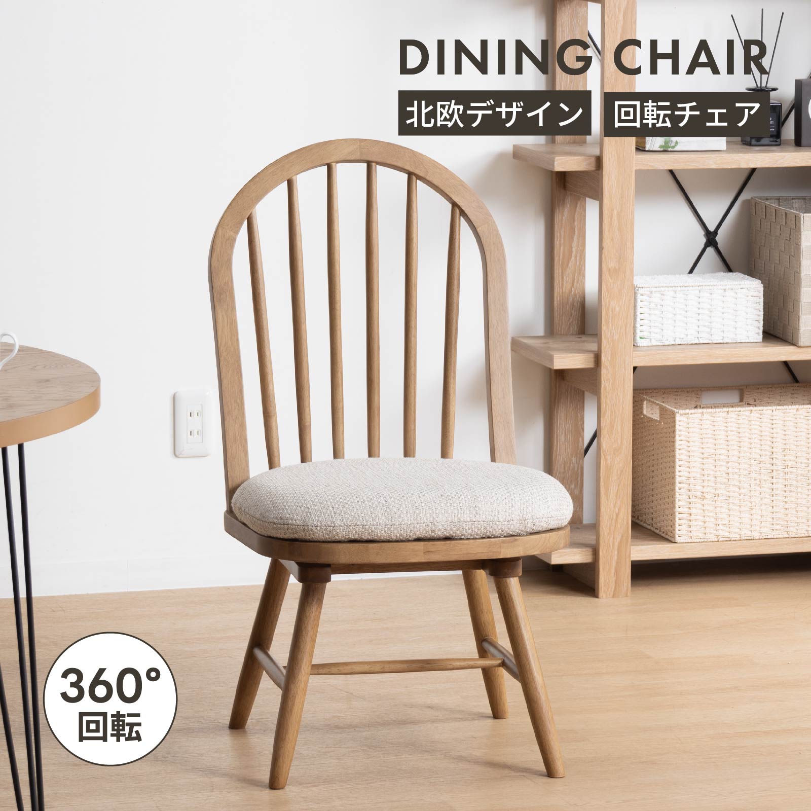 tac INTERIOR（タックインテリア） 回転椅子 ダイニングチェア 北欧 肘