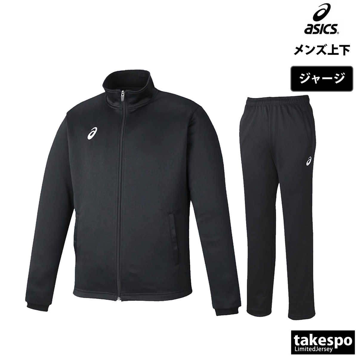 ASICS（アシックス） ジャージ メンズ 上下 ブランド セットアップ