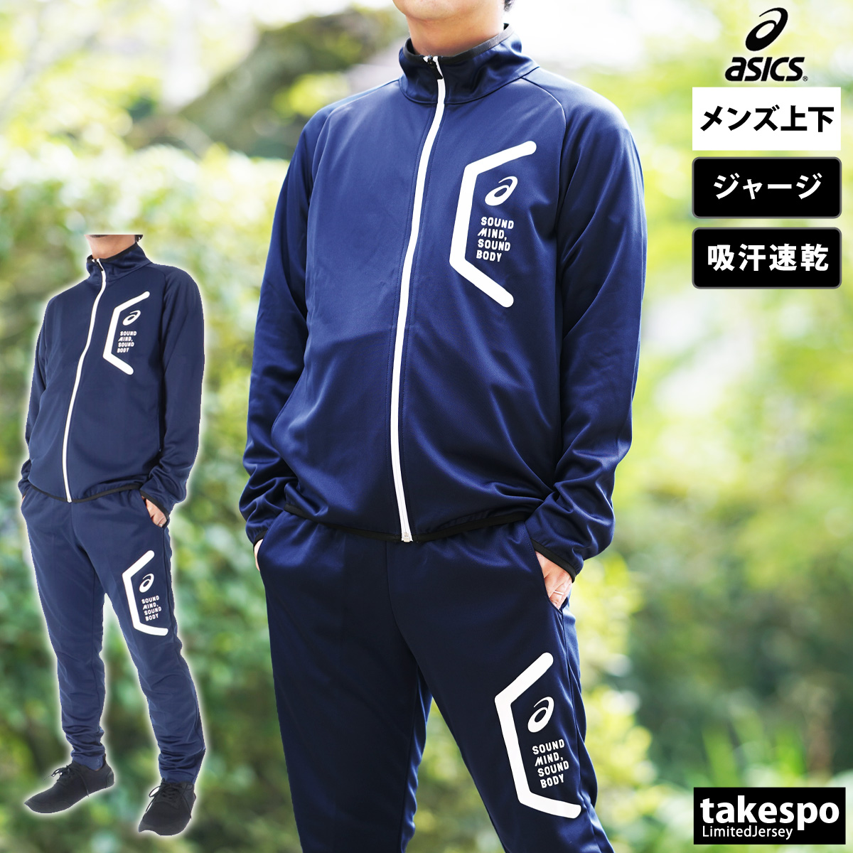 ASICS（アシックス） ジャージ メンズ 上下 ブランド セットアップ