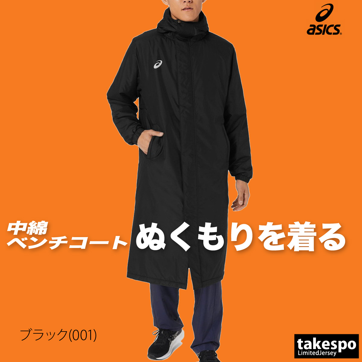 ASICS（アシックス） ベンチコート メンズ ブランド asics TEAM