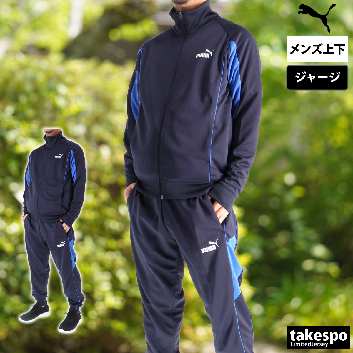 PUMA（プーマ） ジャージ メンズ 上下 ブランド セットアップ PUMA