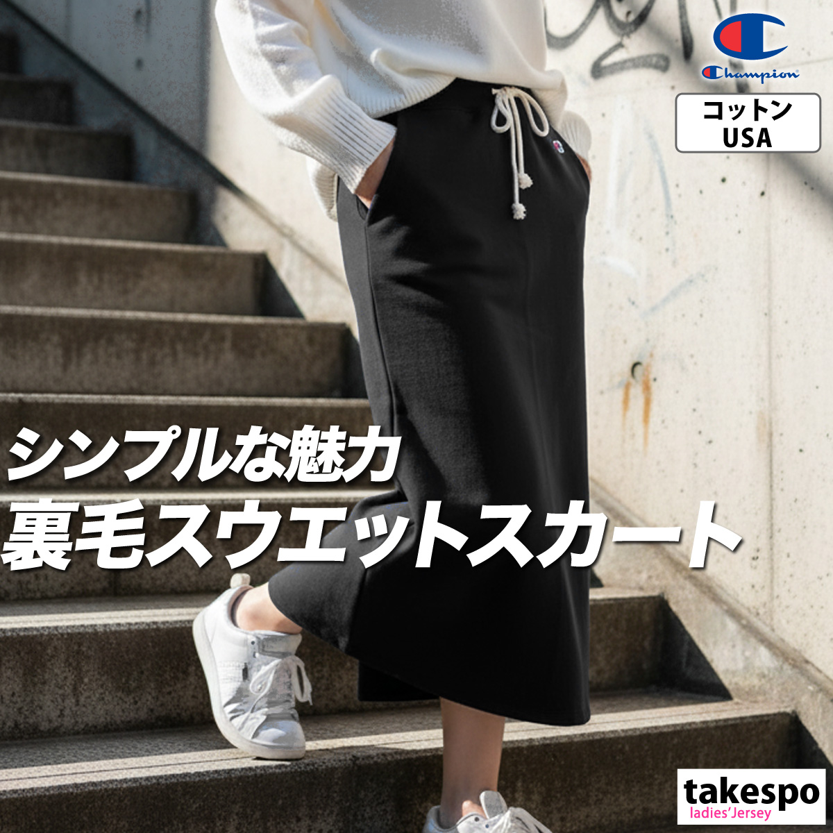 Champion（チャンピオン） スウェットスカート レディース ブランド