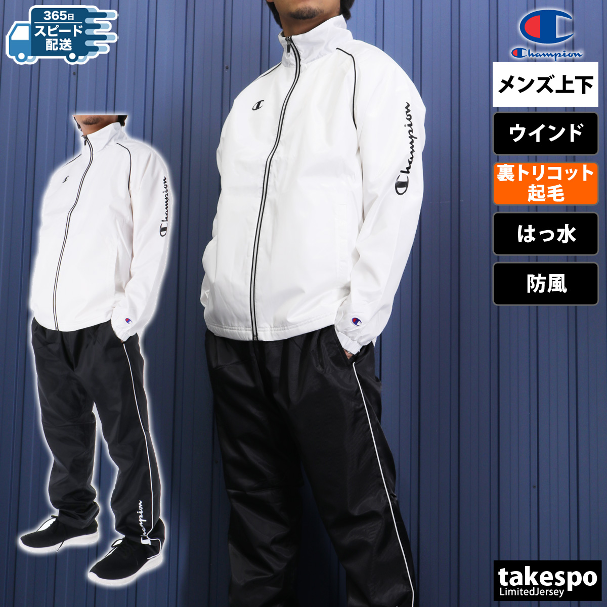 Champion（チャンピオン） ウインドブレーカー 上下 メンズ