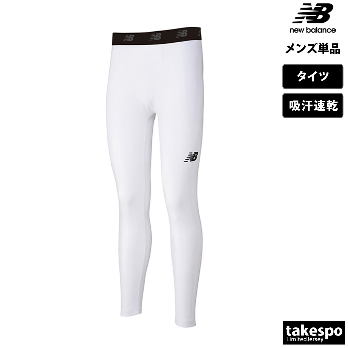 New Balance（ニューバランス） タイツ メンズ ブランド ストレッチ