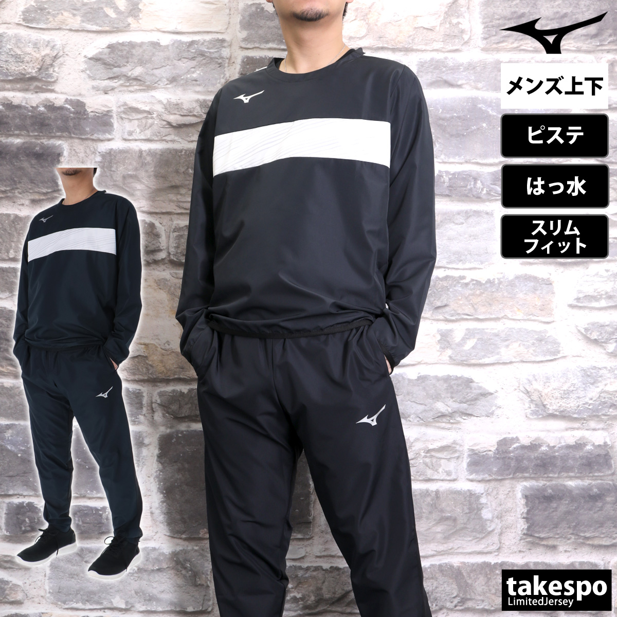 MIZUNO（ミズノ） ピステ 上下 メンズ セットアップ ブランド Mizuno