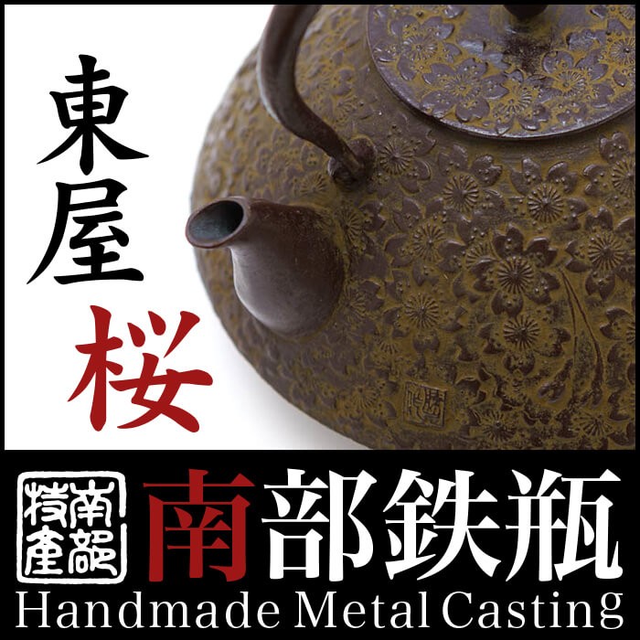 南部鉄器 鉄瓶 送料無料 伝統工芸士 佐藤勝久”東屋 桜 桐箱付