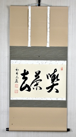 茶道具】相国寺管長 有馬頼底和尚筆懐紙 一行『天翔来福寿』蒔絵軸先