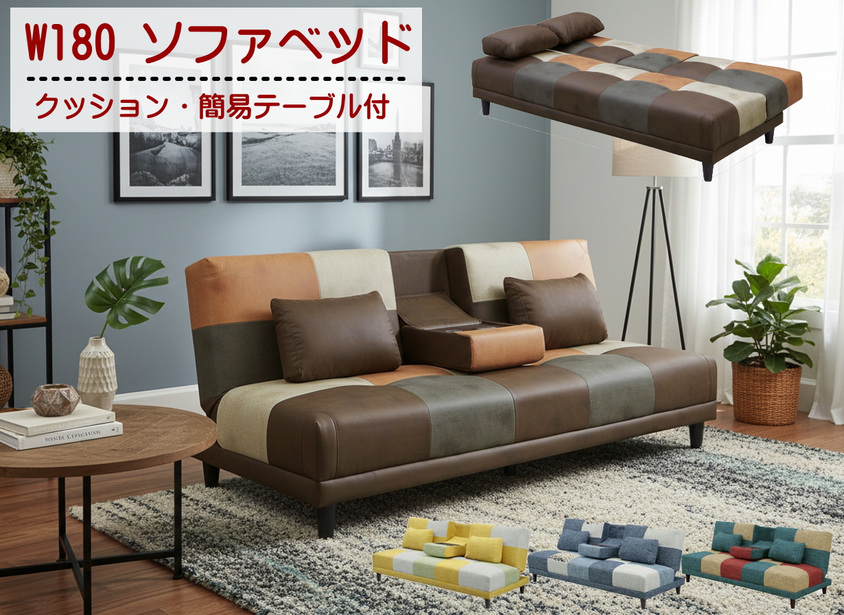 3人用 ソファー パッチワーク ソファベッド」の人気商品一覧 | 安い