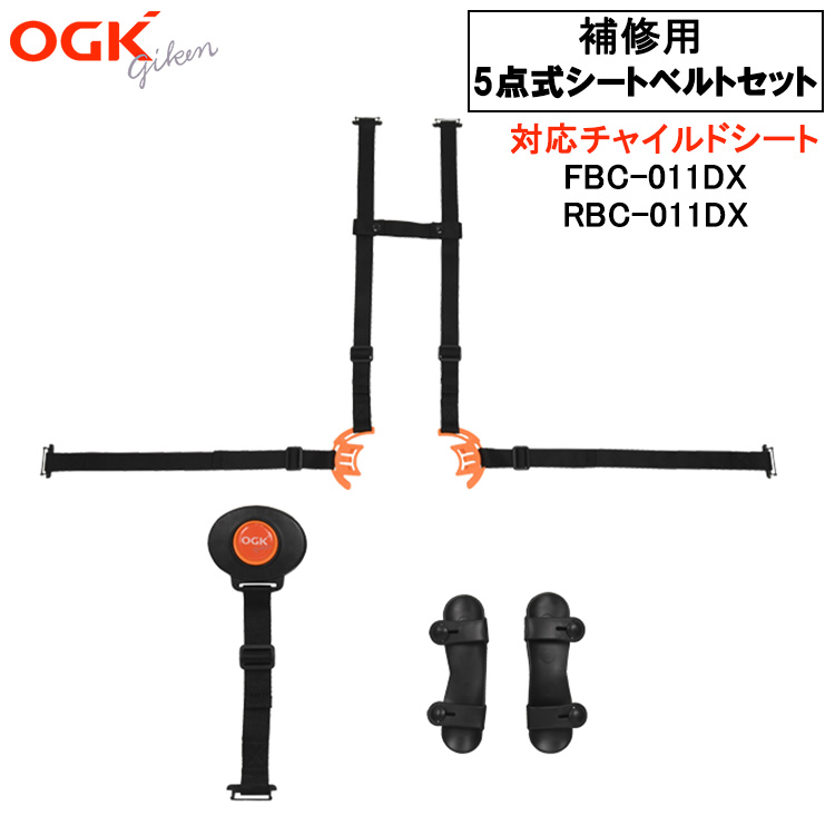 OGK技研（オージーケーギケン） OGK 子供乗せ用 補修ベルト 5点式