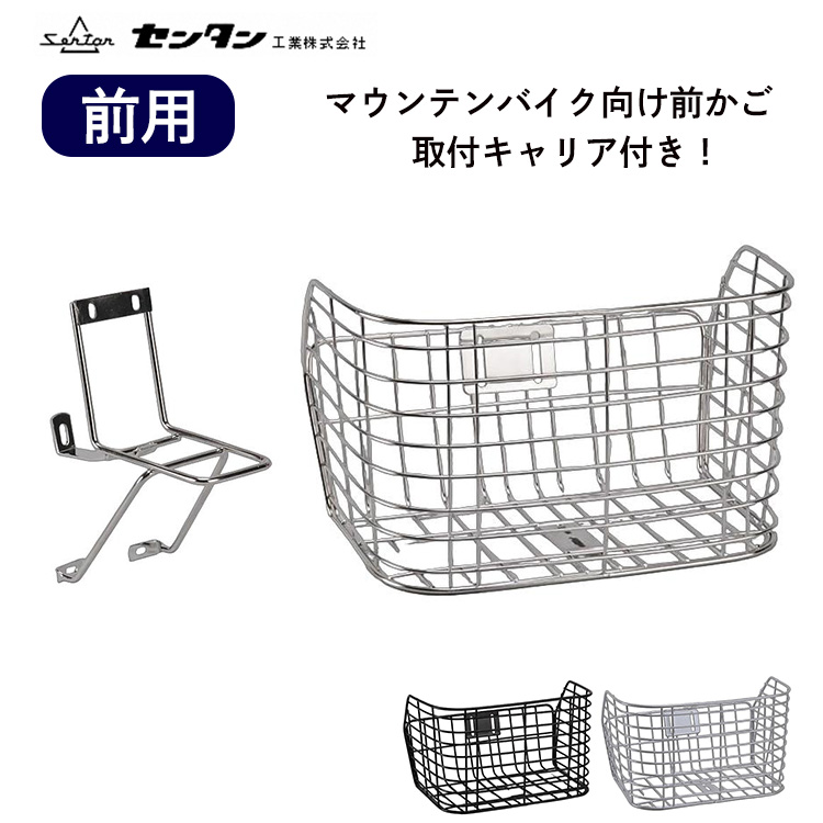 MTB用前カゴ 取付キャリア付き STB-220 自転車用 前かご フロント