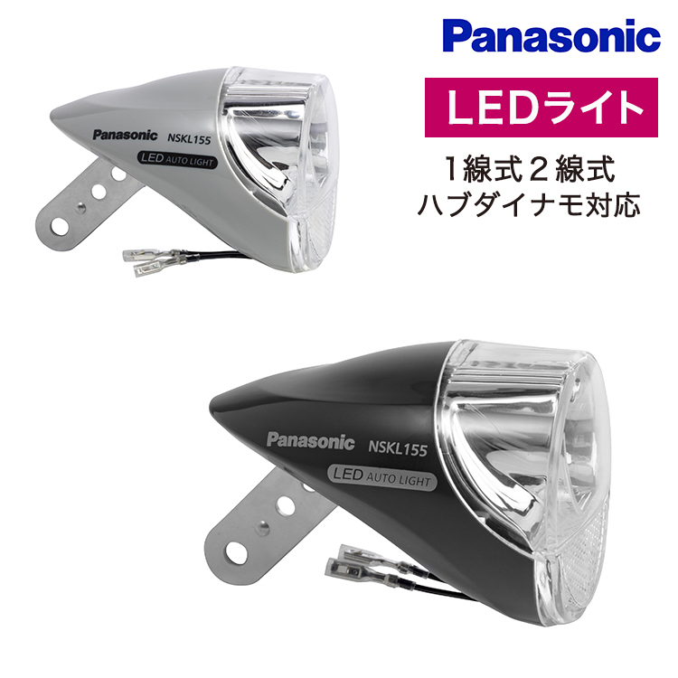 自転車 ライト 前照灯 Panasonic (パナソニック) LED ハブダイナモ専用