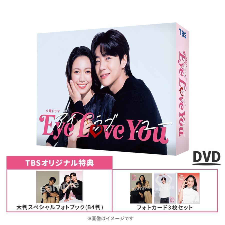 火曜ドラマ『Eye Love You』／DVD-BOX（TBSオリジナル特典付き・6枚組