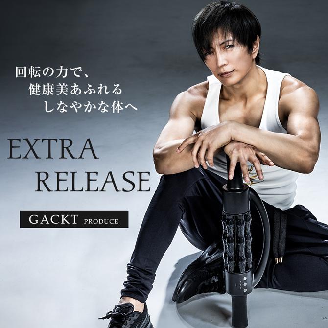 エクストラリリース / GACKTプロデュース ストレッチ 回転ローラー
