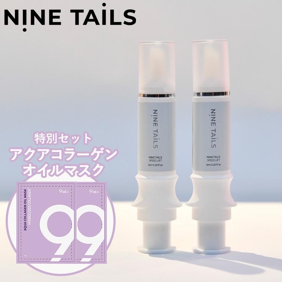 ナインテイルズ スピードリフト 2本 ＆ アクアコラーゲン オイルマスク