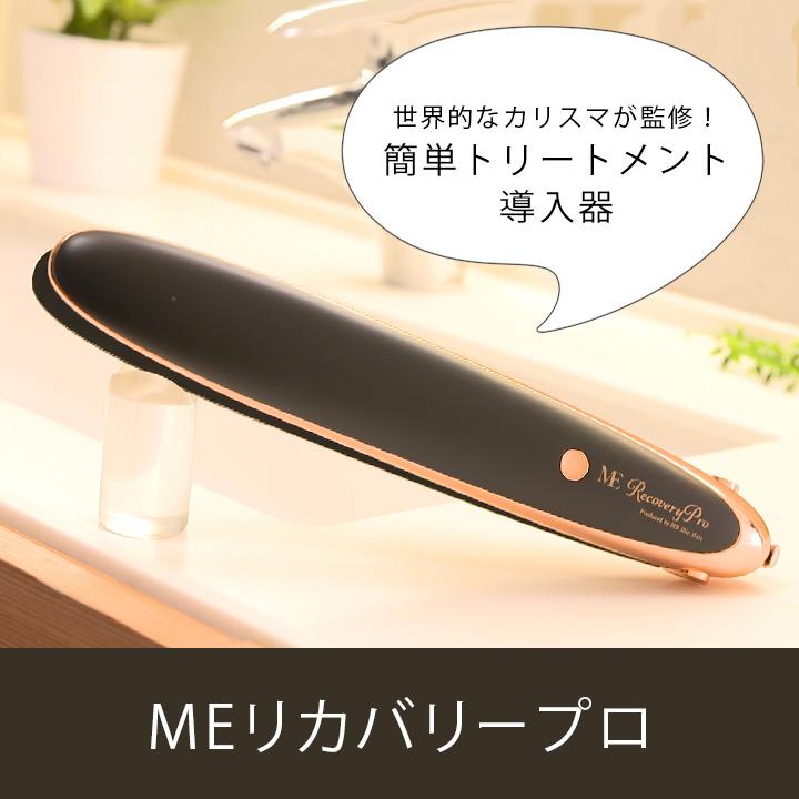 MEリカバリープロ 特別セット / 超音波トリートメント導入器 ツヤ髪
