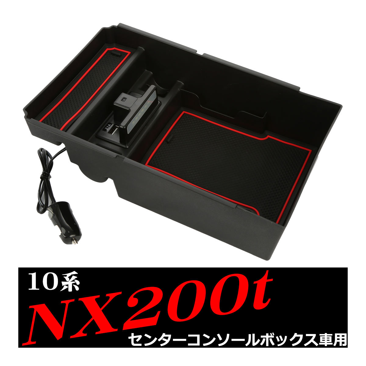 レクサス（LEXUS） 10系 NX200t センター コンソール トレイ USB 急速