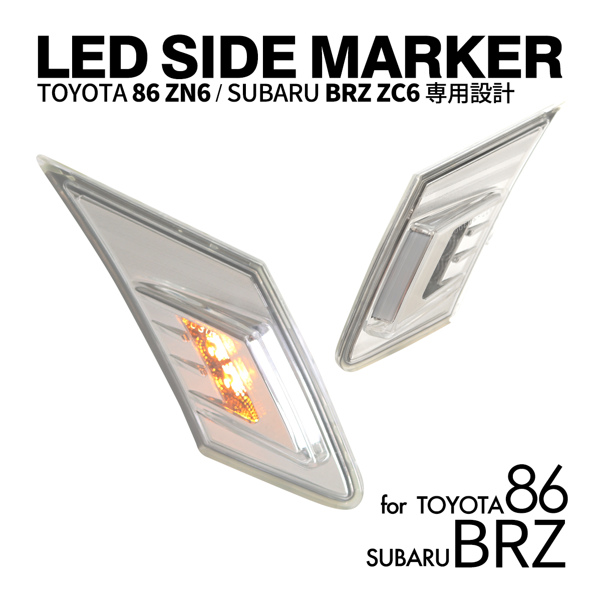 86 サイドマーカー ZN6 BRZ ZC6 LED ポジション クリアランスランプ
