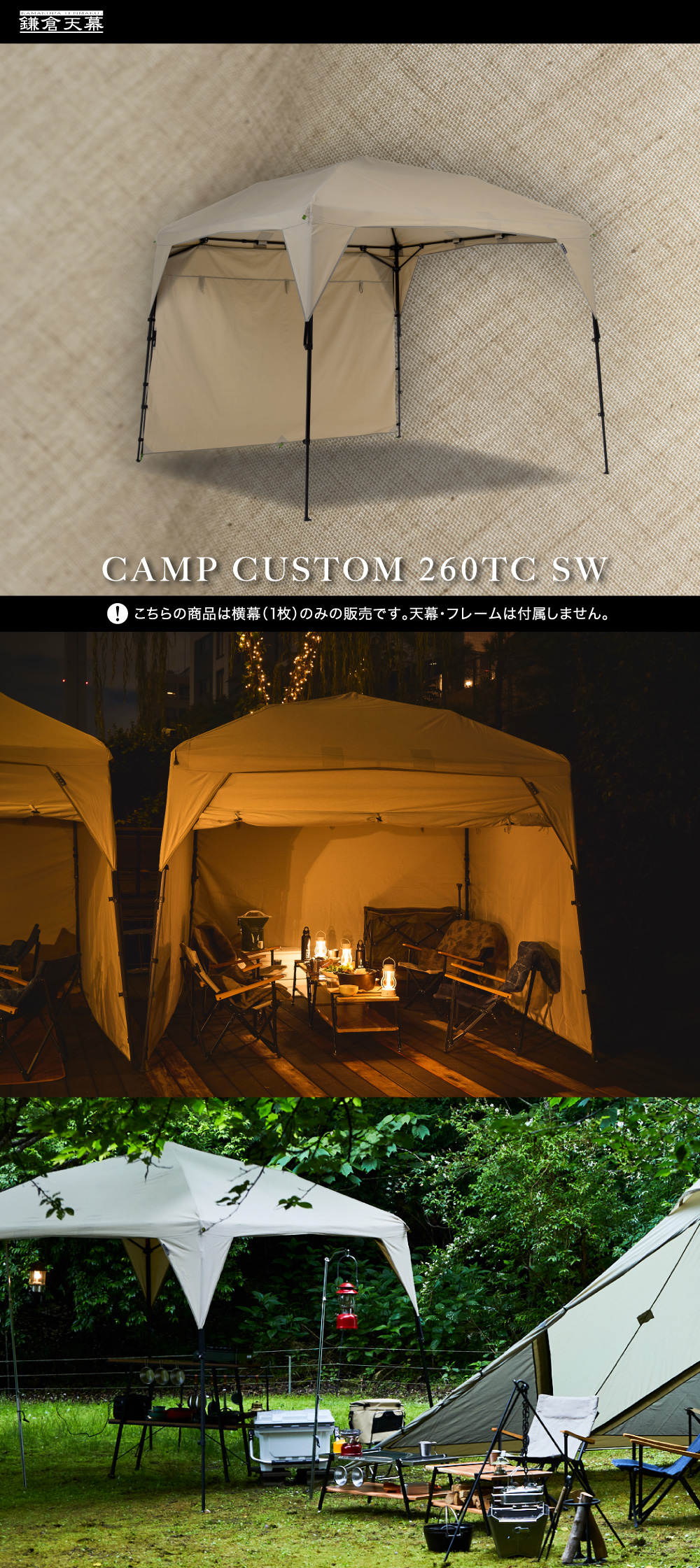 鎌倉天幕 公式 CAMP CUSTOM SW カンタンタープ キャンプカスタム 260TC