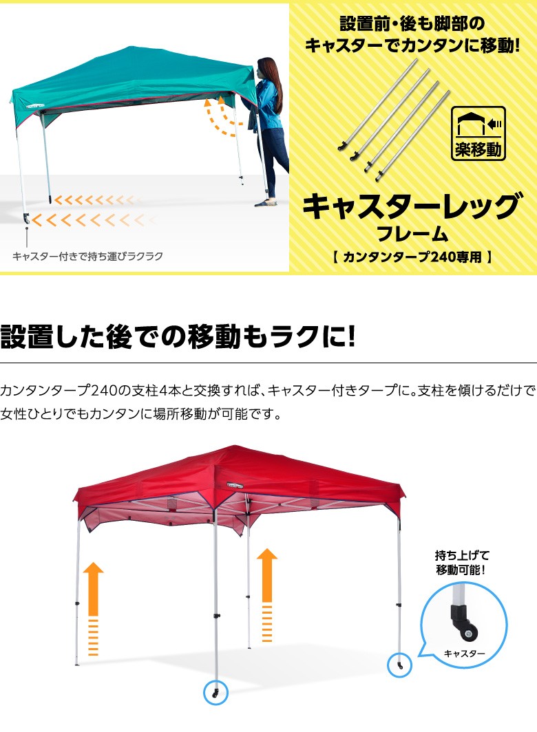 カンタンタープ タープテント 2.4m キャスターレッグフレーム 240専用
