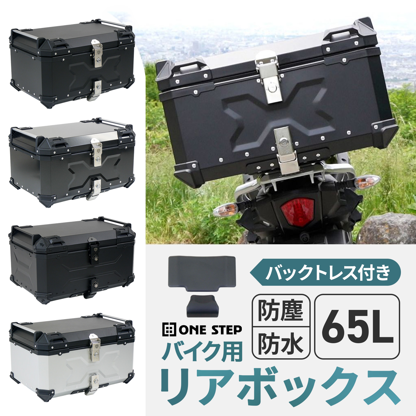 ONE STEP リアボックス バイク 65l バイクリアボックス65l バイクリア