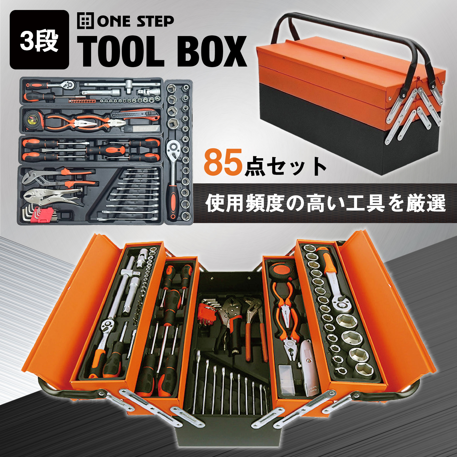 ONE STEP 工具セット 85点 自転車用 家庭用 車 バイク ツールセット