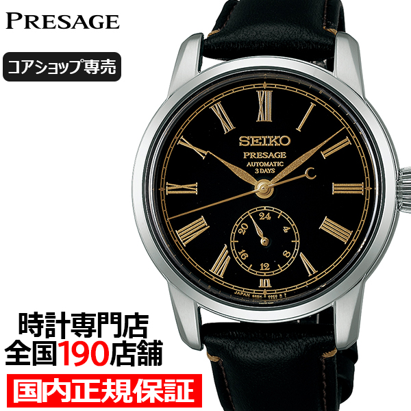 PRESAGE セイコー プレザージュ 漆ダイヤル タイムキーパーオマージュ