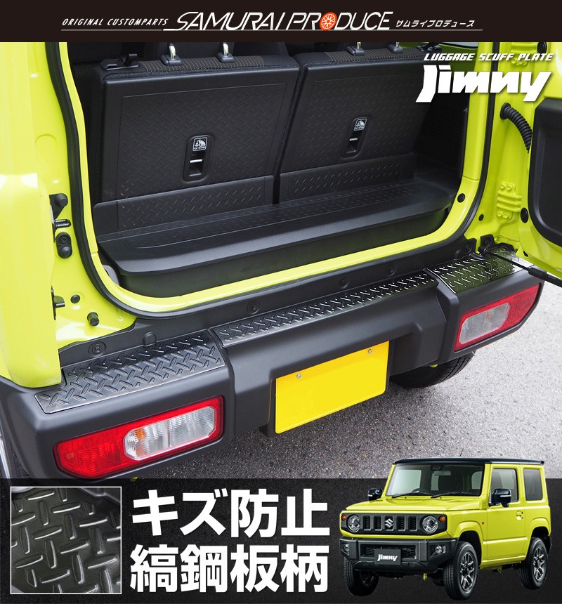 サムライプロデュース ジムニー JB64 リアバンパープレート 縞鋼板柄