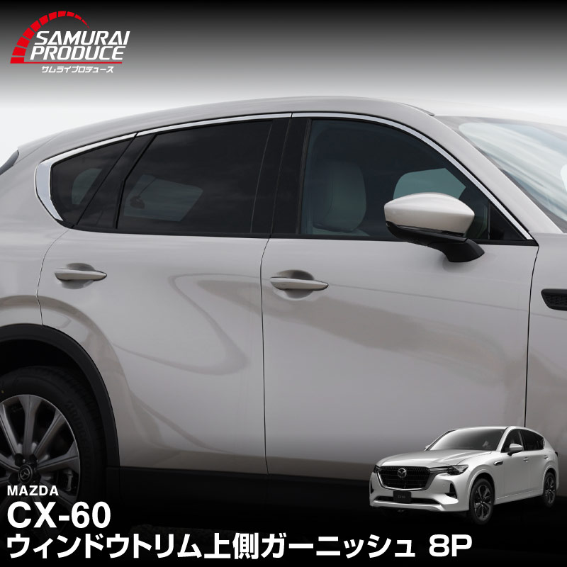 サムライプロデュース マツダ CX-60 ウィンドウトリム 上側