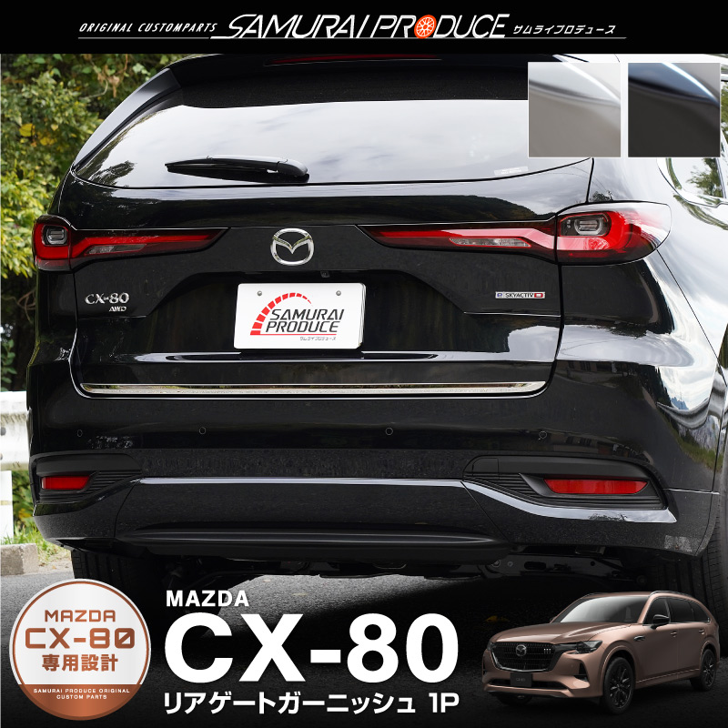 サムライプロデュース マツダ CX-80 KL系 専用 リアゲートガーニッシュ
