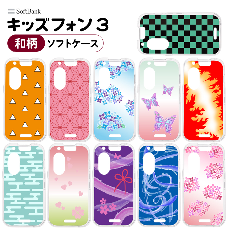 キッズフォン3 ケース カバー 和柄 ソフト クリアケース ソフトケース