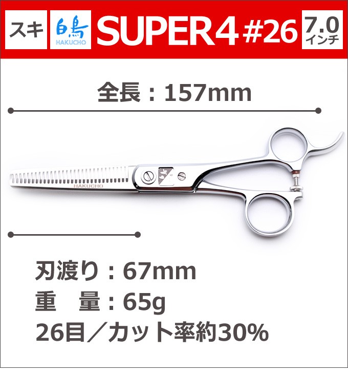 トリミングシザー 白鳥 SUPER4 #26（スキ／7.0インチ／カット率30