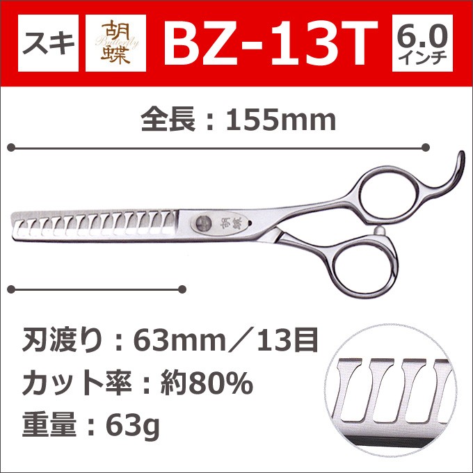 トリミングシザー 胡蝶 BZ-13T（スキ 6.0インチ カット率約80％ 13目