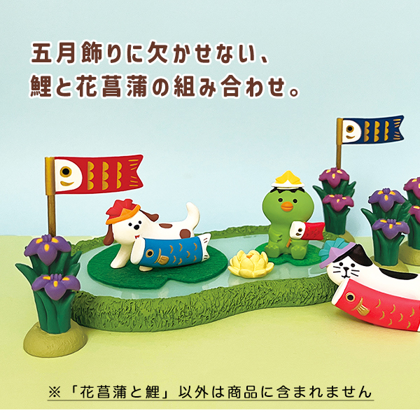 五月飾り 五月人形 端午の節句 花菖蒲と鯉のぼり（220-15）可愛い 子供