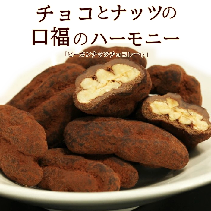 ピーカンナッツチョコ 8袋セット キャラメル掛け・ココア掛け 各4袋