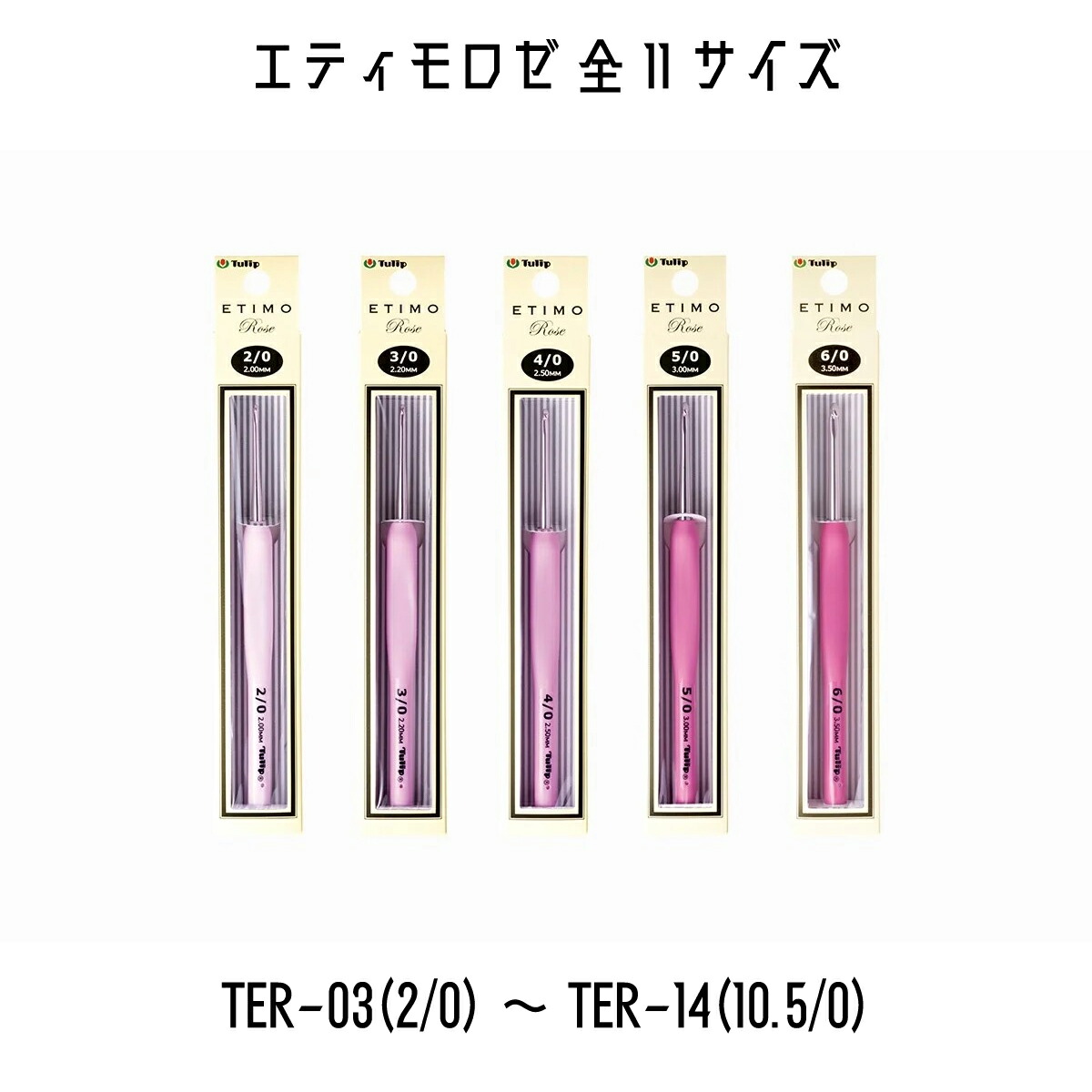 TULIP チューリップ エティモロゼ かぎ針 編み針 2号〜10.5号 全サイズ