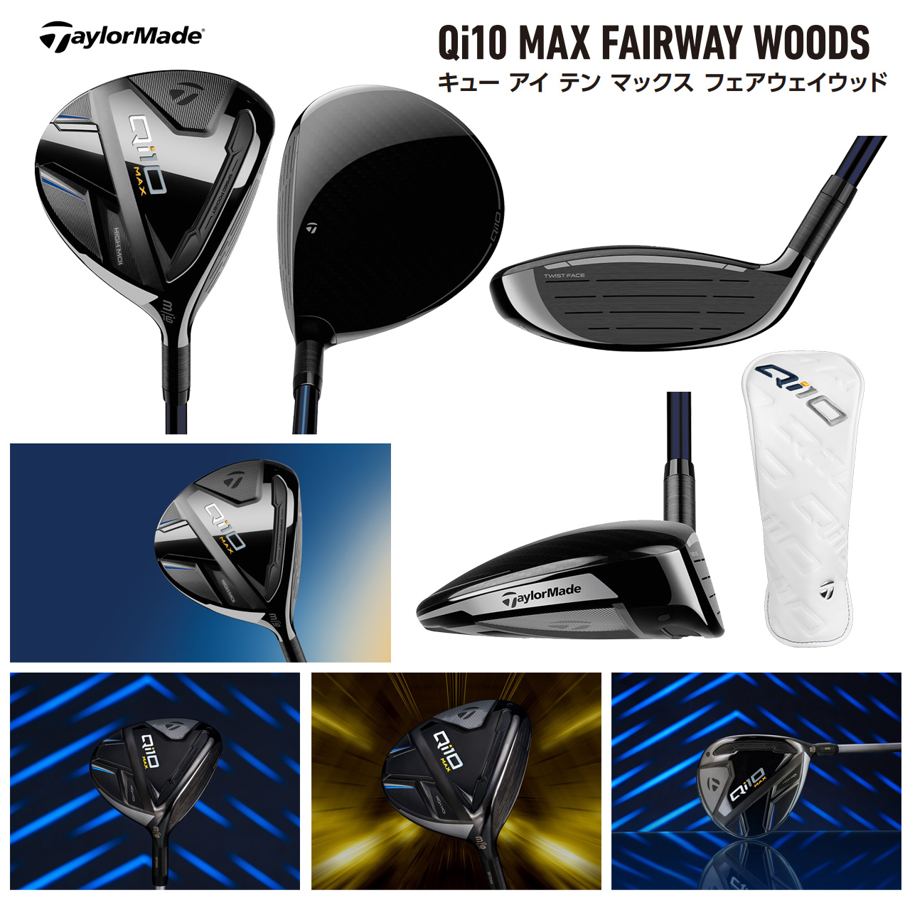 Qi10 TaylorMade MAX フェアウェイウッド Diamana BLUE TM50 カーボン