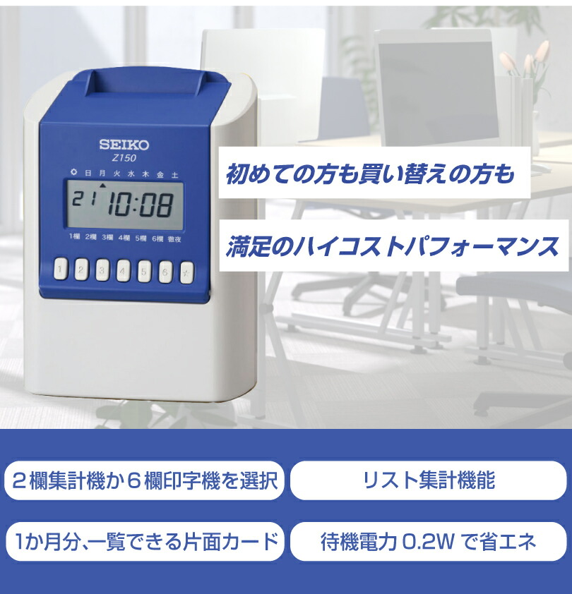 SEIKO（セイコー） タイムレコーダー Z150 タイムカード100枚付属