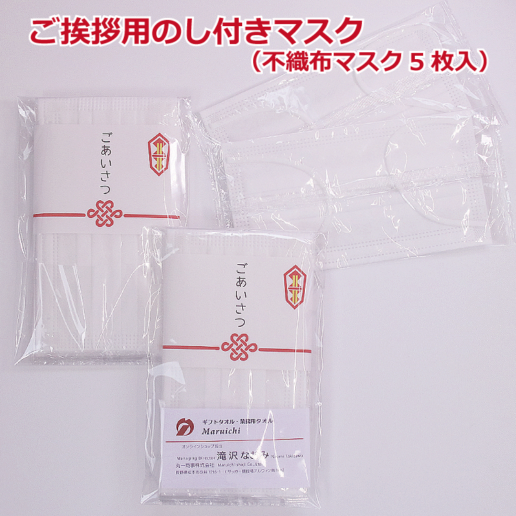 粗品 のし付き マスク 5枚入 400セット 名刺ポケット 付き 個包装