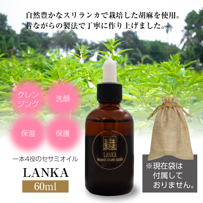 LANKA オーガニックセサミオイル 60ml｜石臼低温圧搾｜オーガニック