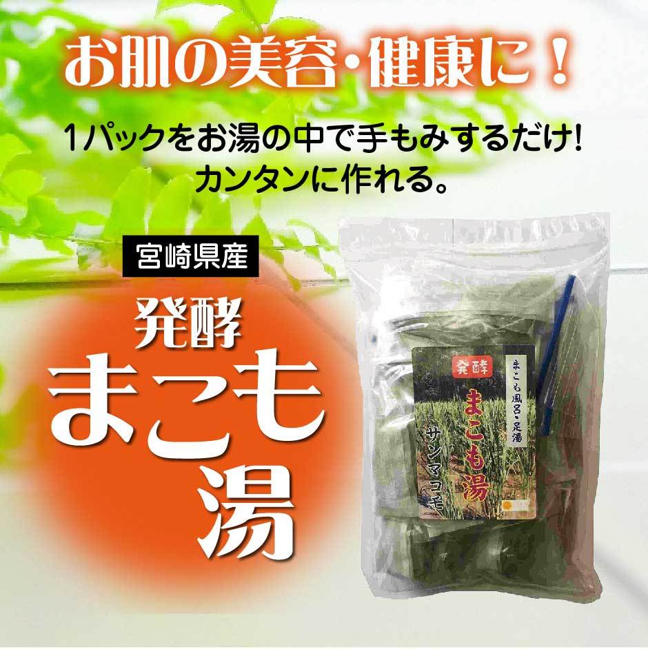 発酵 まこも湯 (100g×2セット)｜宮崎県産100%｜真菰｜国産マコモ｜無