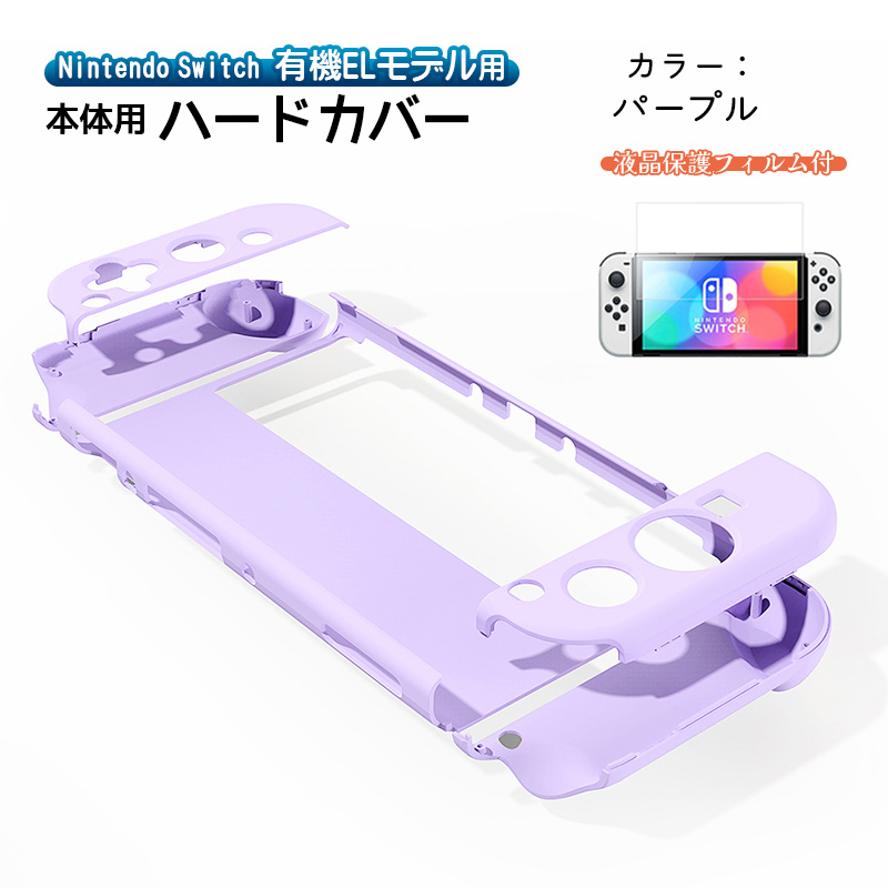 有機ELモデル Switch ハードケース 分体式 1つ穴タイプ ガラスフィルム